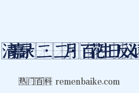 清嘉录·二·二月·百花生日反义词是什么意思的图片